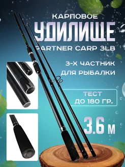 Карповое штекерное удилище 3х частник PARTNER CARP 3LB 3,6 м