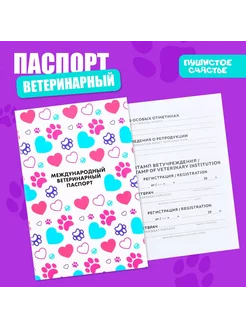 Паспорт ветеринарный