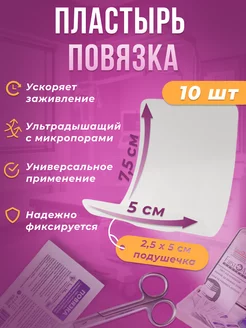 Повязка пластырь на рану послеоперационная 5х7,5см, 10шт