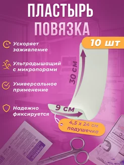 Повязка пластырь на рану послеоперационная 9х30см, 10шт