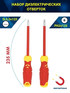 Набор отверток 2 шт, диэлектрические