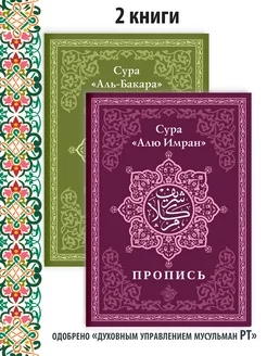 Пропись 2 шт. сура Аль-Бакара и Алю Имран