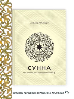 Нет религии без Посланника Аллаха. Сунна. Исламские книги