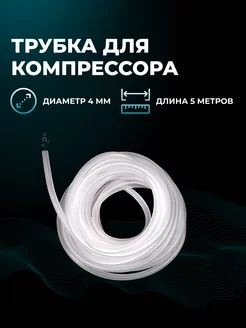 Трубка для аквариумного компрессора, 5 метров