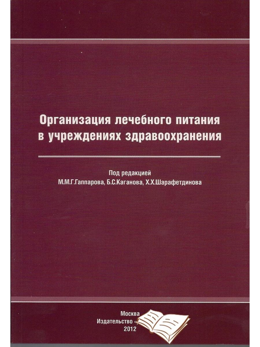 Организация литература. Организация лечебного питания. Организация лечебного питания в учреждениях здравоохранения. Организация питания в лечебных учреждениях. Организация лечебного питания. Диетотерапия..