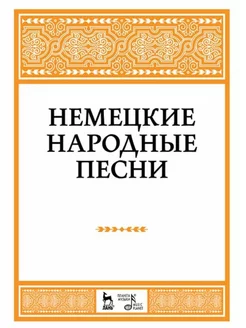 Немецкие народные песни. Ноты, 2-е изд, стер