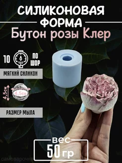 Бутон розы Клер силиконовая форма для мыловарения