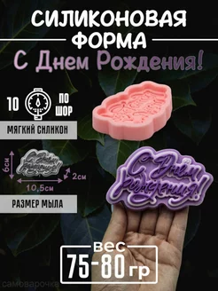 С Днем Рождения! cиликоновая форма для мыла, гипса 2д