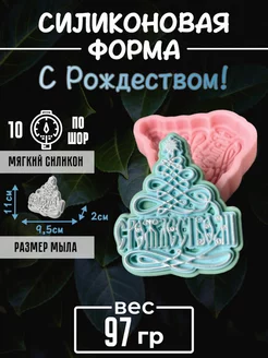 С Рождеством! cиликоновая форма для мыла, гипса 2д