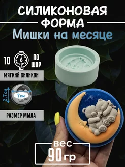 Мишки на месяце cиликоновая форма для мыла, гипса 2д