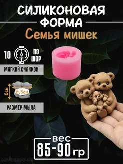 Семья мишек cиликоновая форма для мыла, гипса 3д