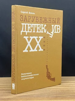 Зарубежный детектив XX века