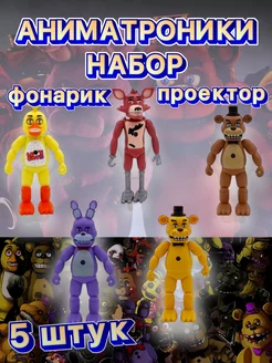 Набор фигурок-игрушек аниматроники Пять ночей с фредди