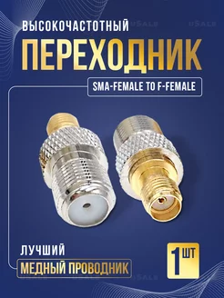 SMA female to F female переходник