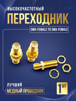 SMA female to SMA female переходник