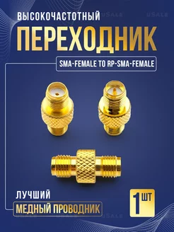 SMA female to RPSMA female переходник