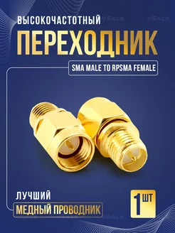 SMA male to RPSMA female переходник