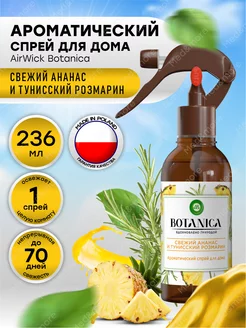 Арома-спрей Air Wick Botanica Свежий ананас и розмарин