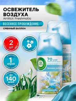 Сменный баллон Air Wick Freshmatic Весеннее пробуждение 2шт