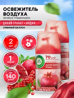 Сменный баллон Air Wick Freshmatic Дикий гранат 250 мл, 2 шт