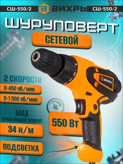 Шуруповерт сетевой дрель СШ-550 2