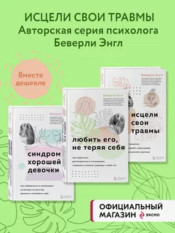 Набор из 3-х книг Синдром хорошей девочки+Исцели свои