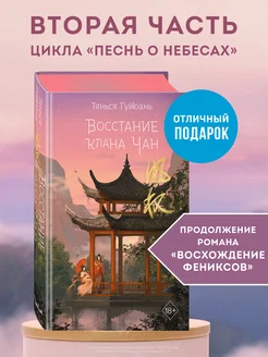 Комплект книг Восхождение фениксов + Восстание клана Чан