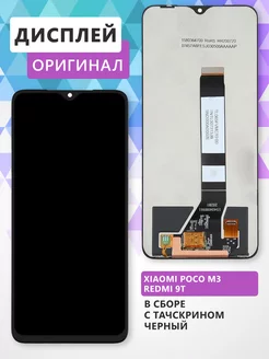 Дисплей для Xiaomi Poco M3 Redmi 9T в сборе с тачскрином