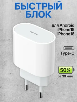 Быстрая зарядка для iPhone 15 Type-C и Android Блок питания