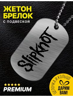 Брелок для ключей Рок-группа "Slipknot, Слипкнот"