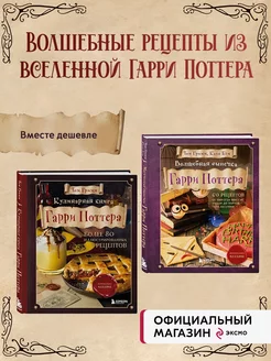 Комплект из 2х книг Кулинарная книга Гарри Поттера +