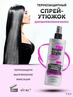 Термозащитный спрей-утюжок "KERATIN PRO Style"