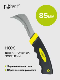 Нож для напольных покрытий 85мм