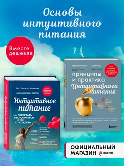 Комплект из 2х книг Интуитивное питание + Принципы и