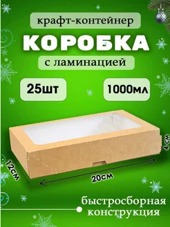 Коробка для подарка крафт с окном 25шт