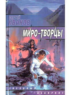 Миро-творцы