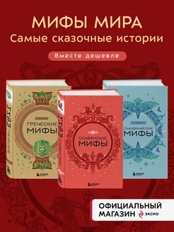 Комплект из 3-х книг. Греческие мифы + Славянские мифы +