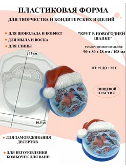 Форма пластиковая Круг в новогодней шапке