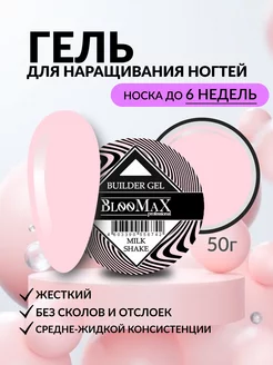 Гель для наращивания ногтей молочно-розовый 50г