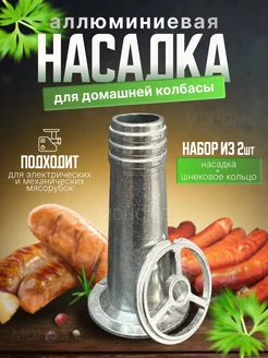 Насадка на мясорубку для колбасы,сосисок