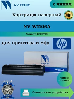 Картридж W1106A для HP 107 135 заправляемый чип