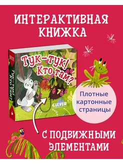 Вжух! Тук-тук! Кто там? Книжка с подвижными элементами