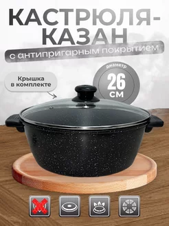 Казан со стеклянной крышкой Кастрюля