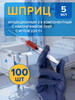 Шприц 5 мл одноразовый G22 трёхкомпонентный (100 шт.) бренд КОМЕТАLINE продавец Продавец № 85305