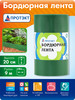 Лента бордюрная, высота 20 см, длина 9 м хаки бренд Протэкт продавец Продавец № 42226