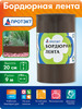 Лента бордюрная, высота 20 см, длина 9 м бренд Протэкт продавец Продавец № 42226