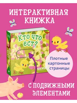 Вжух! Кто что ест? Книжка с подвижными элементами