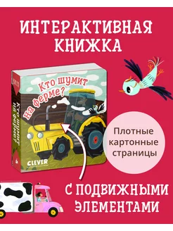 Вжух! Кто шумит на ферме? Книжка с подвижными элементами