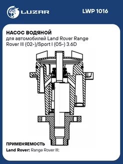 Насос водяной для а м Land Rover Range Rover III LWP 1016