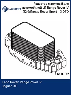 Радиатор масляный для а м LR Range Rover IV LOc 1009